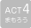 ACT4 ܂낤