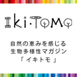 生物多様性マガジン『Iki･Tomo』