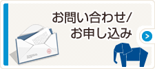 お問い合わせ/お申込み