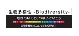 生物多様性 -Biodiversity-
