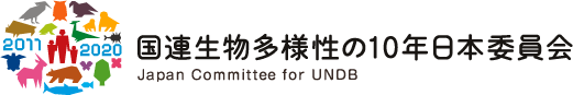 国連生物多様性10年日本委員会